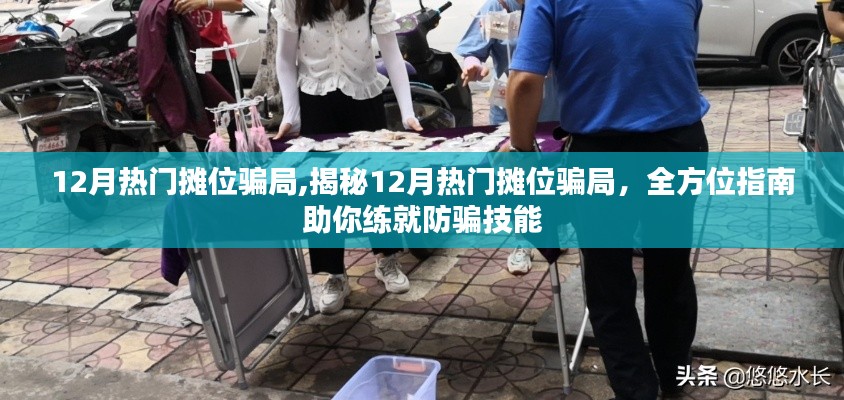揭秘12月熱門攤位騙局，全方位防騙指南