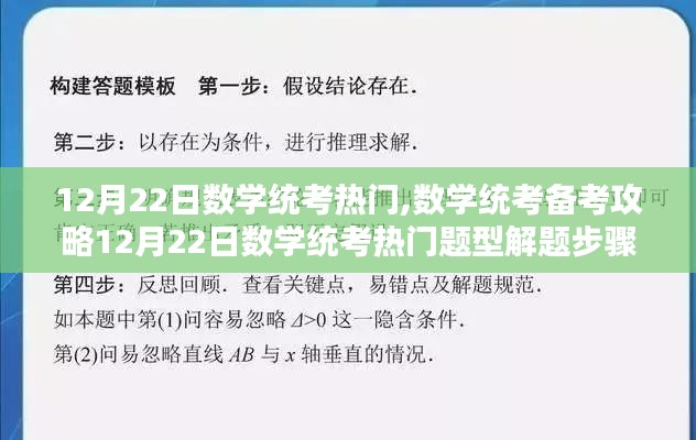 12月22日數學統考備考指南，熱門題型解題步驟與攻略