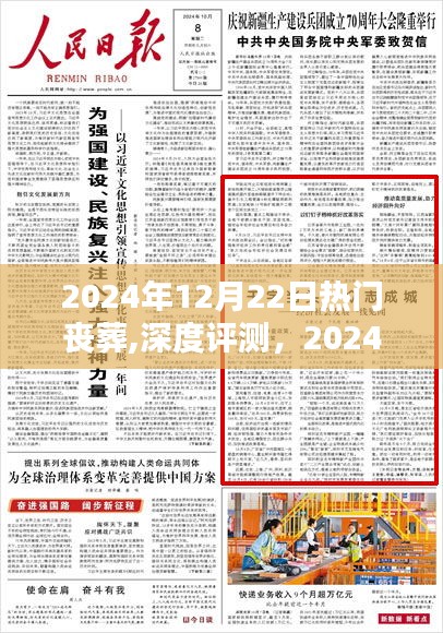 2024年12月22日熱門喪葬服務深度解析與全面評測報告