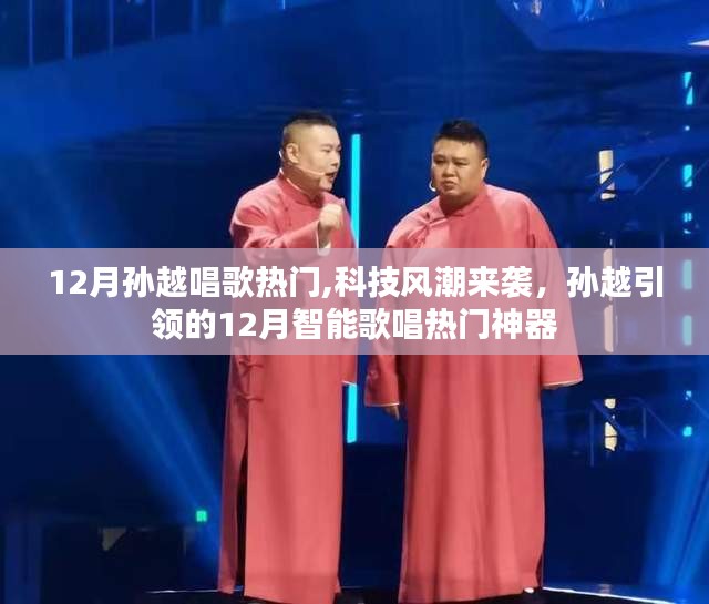 孫越引領的十二月智能歌唱風潮，熱門科技神器助力歌聲飛揚