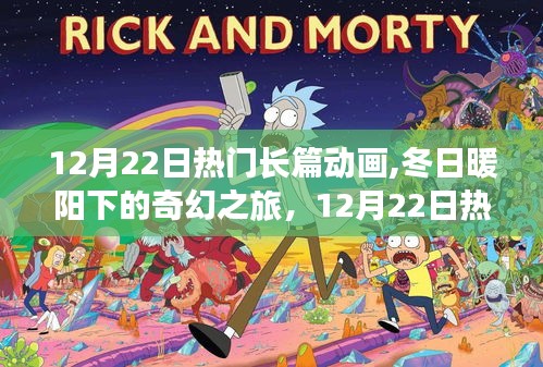 12月22日熱門長篇動畫，冬日奇幻之旅，探索自然秘境，尋找內心寧靜的旅程