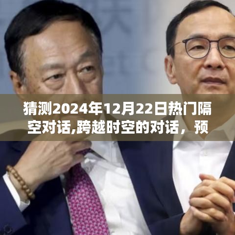 深度解析，跨越時空的對話——預測未來熱門話題熱議日（2024年12月22日）