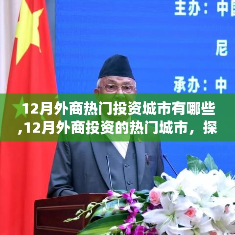 探尋繁榮背后的故事，揭秘十二月外商投資的熱門城市