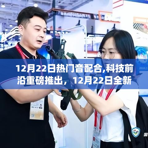 科技前沿重磅推出，沉浸式體驗全新熱門音配合高科技產品，引領生活新紀元