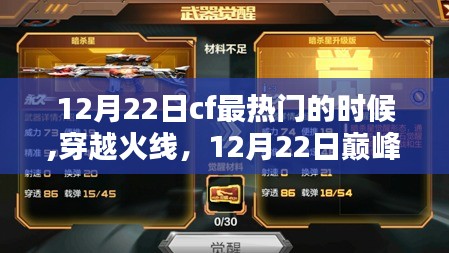 穿越火線巔峰時刻，榮耀與傳奇的締造者 12月22日回顧