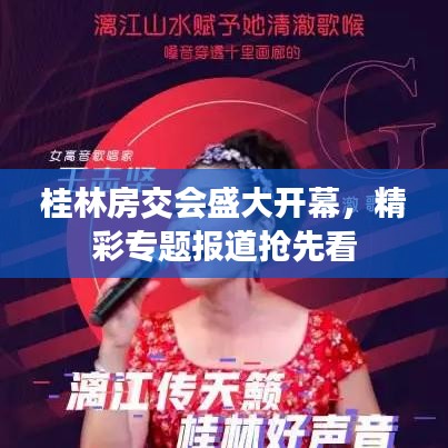 桂林房交會(huì)盛大開(kāi)幕，精彩專題報(bào)道搶先看