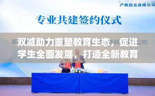 雙減助力重塑教育生態(tài)，促進學生全面發(fā)展，打造全新教育模式！