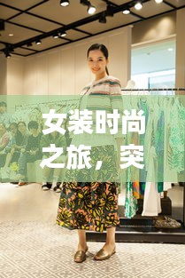 女裝時尚之旅，突發奇想的絢爛綻放