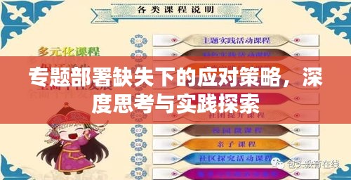 專題部署缺失下的應(yīng)對(duì)策略，深度思考與實(shí)踐探索