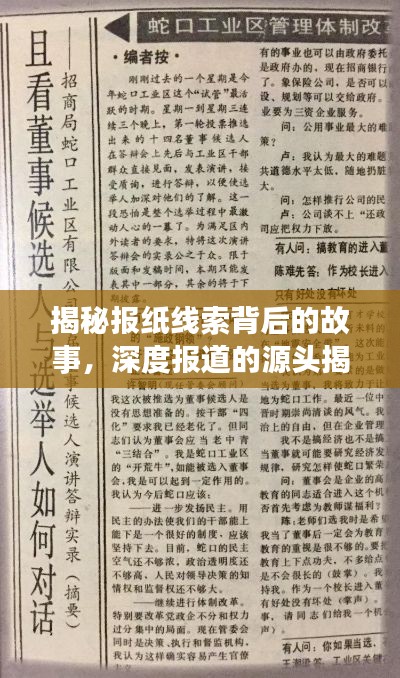 揭秘報紙線索背后的故事，深度報道的源頭揭秘