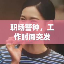職場(chǎng)警鐘，工作時(shí)間突發(fā)身亡，健康不容忽視