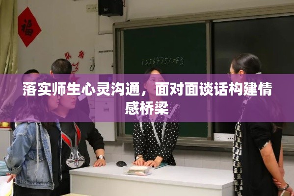 落實師生心靈溝通，面對面談話構建情感橋梁