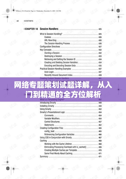 網絡專題策劃試題詳解，從入門到精通的全方位解析