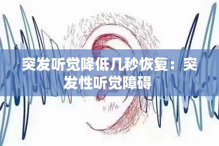 突發(fā)聽覺降低幾秒恢復：突發(fā)性聽覺障礙 