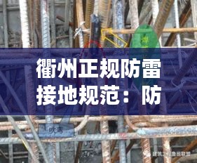 衢州正規(guī)防雷接地規(guī)范：防雷接地視頻教學(xué) 