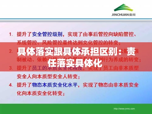 具體落實跟具體承擔(dān)區(qū)別：責(zé)任落實具體化 
