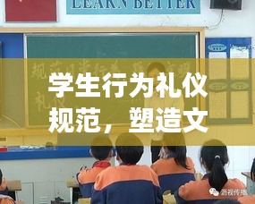學生行為禮儀規范，塑造文明形象，共建和諧校園！