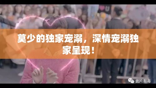 莫少的獨家寵溺，深情寵溺獨家呈現！