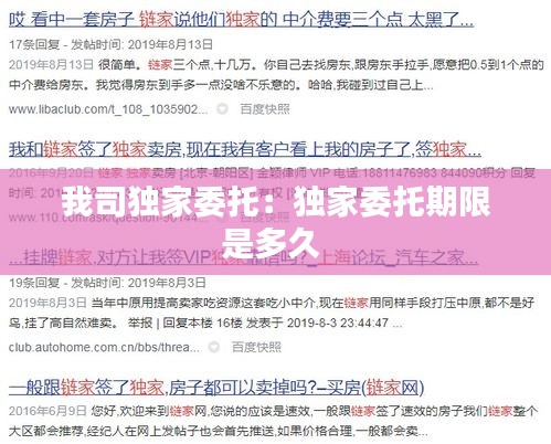 我司獨(dú)家委托：獨(dú)家委托期限是多久 