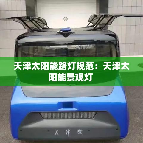 天津太陽能路燈規范：天津太陽能景觀燈 