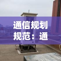 通信規劃規范：通信技術規劃 