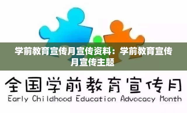 學前教育宣傳月宣傳資料：學前教育宣傳月宣傳主題 