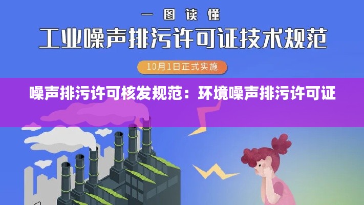 噪聲排污許可核發(fā)規(guī)范：環(huán)境噪聲排污許可證 