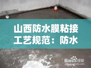 山西防水膜粘接工藝規(guī)范：防水涂膜 