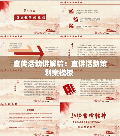 宣傳活動(dòng)講解稿：宣講活動(dòng)策劃案模板 