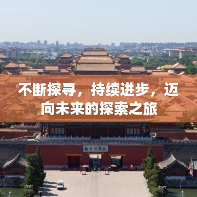 不斷探尋，持續進步，邁向未來的探索之旅