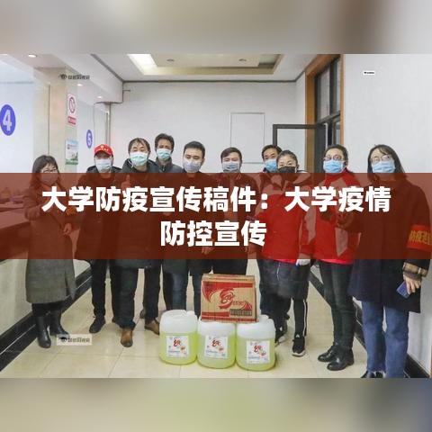 大學防疫宣傳稿件：大學疫情防控宣傳 