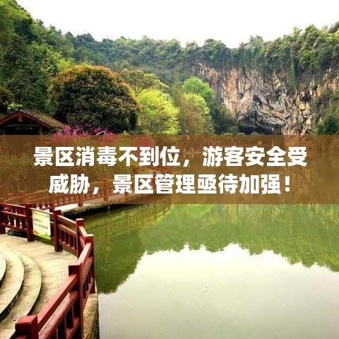 景區消毒不到位，游客安全受威脅，景區管理亟待加強！