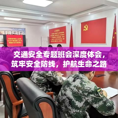 交通安全專題班會深度體會，筑牢安全防線，護航生命之路