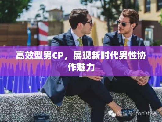 高效型男CP，展現新時代男性協作魅力