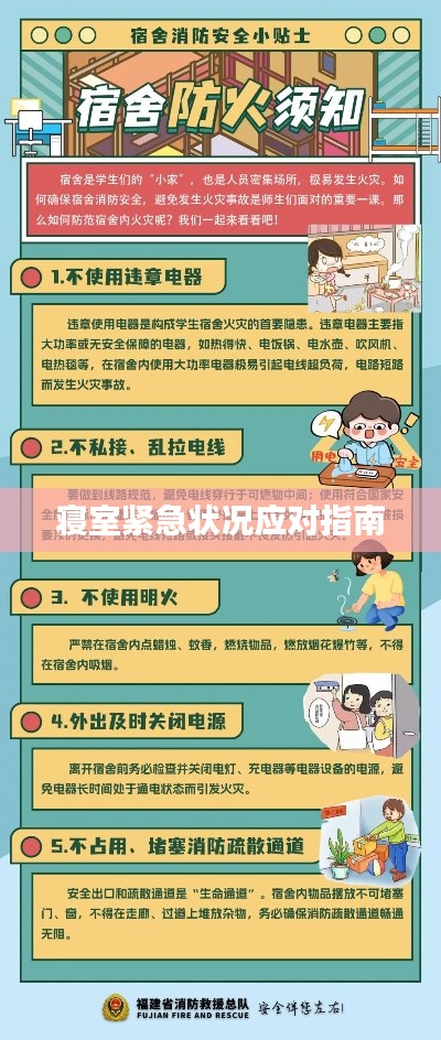 寢室緊急狀況應(yīng)對指南