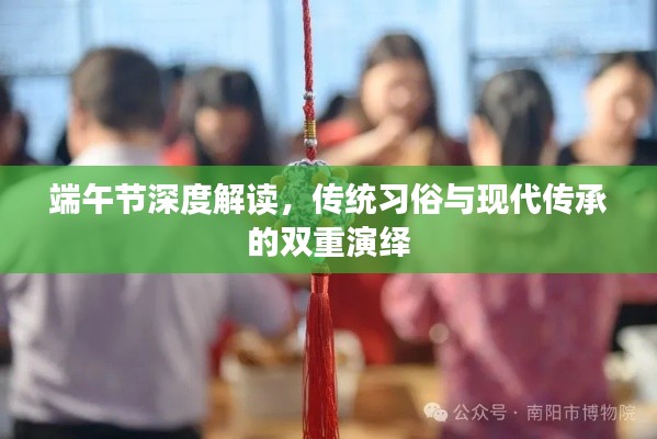 端午節深度解讀，傳統習俗與現代傳承的雙重演繹