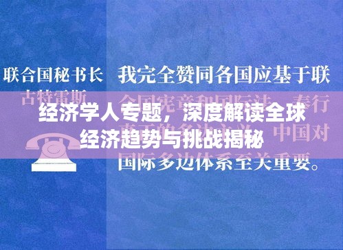 經(jīng)濟(jì)學(xué)人專題，深度解讀全球經(jīng)濟(jì)趨勢(shì)與挑戰(zhàn)揭秘