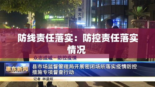 防線責(zé)任落實(shí)：防控責(zé)任落實(shí)情況 