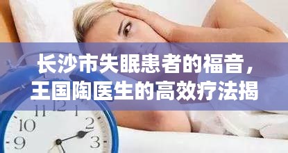 長沙市失眠患者的福音，王國陶醫(yī)生的高效療法揭秘