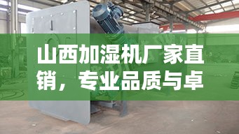 山西加濕機廠家直銷，專業品質與卓越性能的完美融合