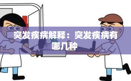 突發疾病解釋：突發疾病有哪幾種 