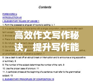 高效作文寫作秘訣，提升寫作能力的關鍵步驟！