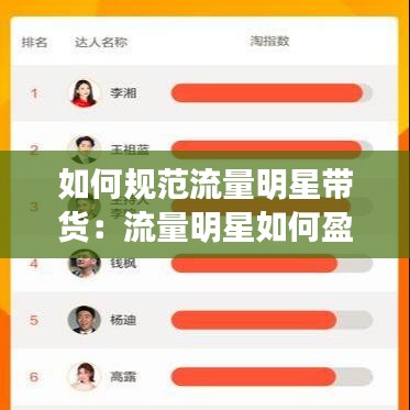 如何規(guī)范流量明星帶貨：流量明星如何盈利 