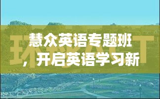 慧眾英語專題班，開啟英語學習新境界之旅