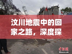 汶川地震中的回家之路，深度探尋受災群眾的歸途