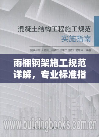 雨棚鋼架施工規范詳解，專業標準指南