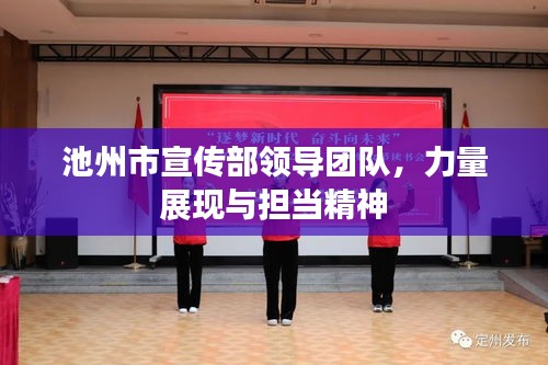 池州市宣傳部領導團隊，力量展現與擔當精神