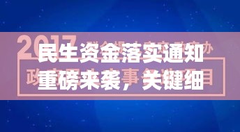 民生資金落實通知重磅來襲，關鍵細節公告，不容錯過！