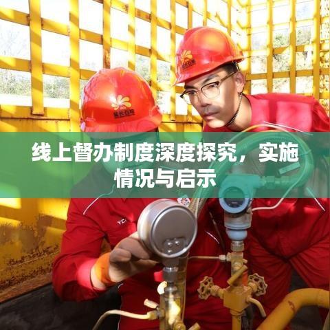 線上督辦制度深度探究，實施情況與啟示