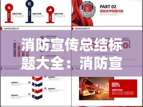 消防宣傳總結(jié)標(biāo)題大全：消防宣傳總結(jié)消防工作總結(jié)怎么寫 